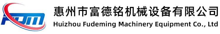 Huizhou Fudeming Machinery Equipment Co., Ltd  惠州市富德铭机械设备有限公司